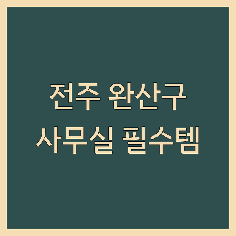 전북 전주시 완산구에서 찾은 필수 사무실 관련 서비스 4곳 | 직접 방문 후기 포함