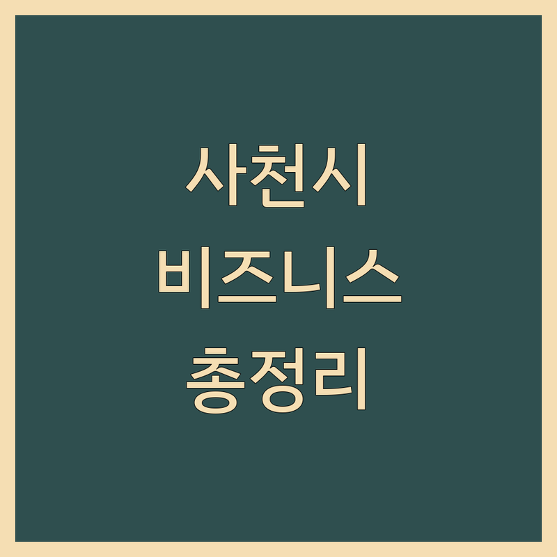 사천시 비즈니스센터 한눈에 비교 | 2025년 최신 정보 총정리