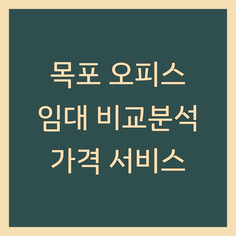 전남 목포시 오피스임대 한눈에 비교 | 가격부터 서비스까지 완벽 분석