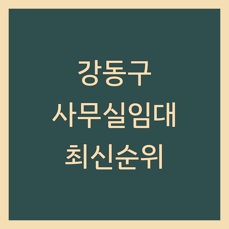 강동구 사무실임대 베스트 선택 | 2024-2025 최신 순위 정리
