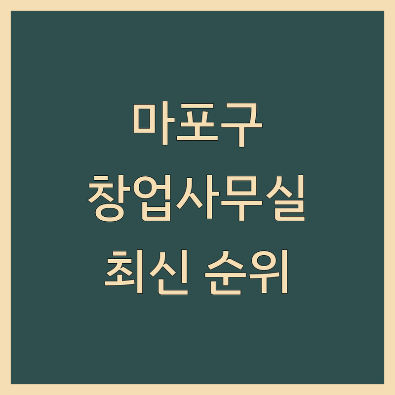 서울 마포구 창업사무실 베스트 선택 | 2025년 최신 순위 정리