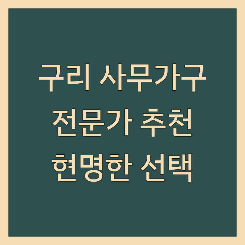 구리시 사무가구, 현명한 선택을 위한 완벽 가이드 | 전문가 추천 BEST