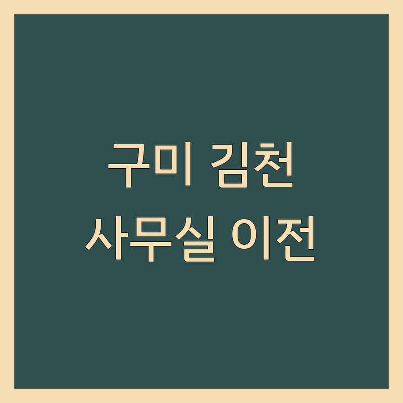 사무실위치 고민 해결! 경북 구미시, 김천시 사무실 이전 및 관리 솔루션 | 전문가가 알려주는 선택 팁
