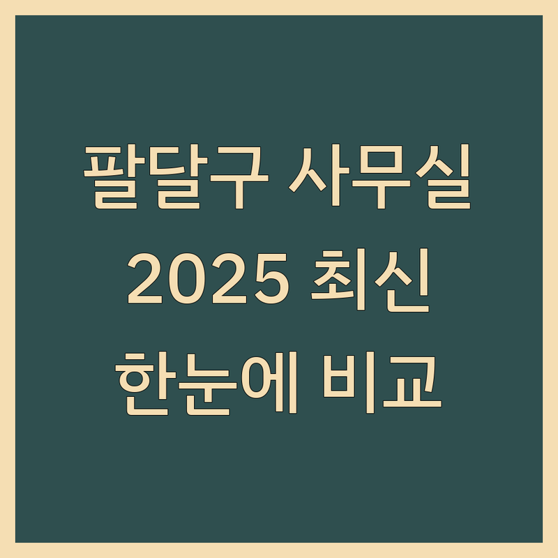 수원시 팔달구 사무실중개 한눈에 비교 | 2025년 최신 정보 총정리