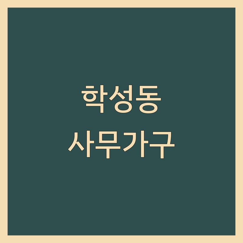 원주 학성동에서 사무가구 어디로 갈까? 사무가구 고민 해결! | 현지인 추천 TOP3