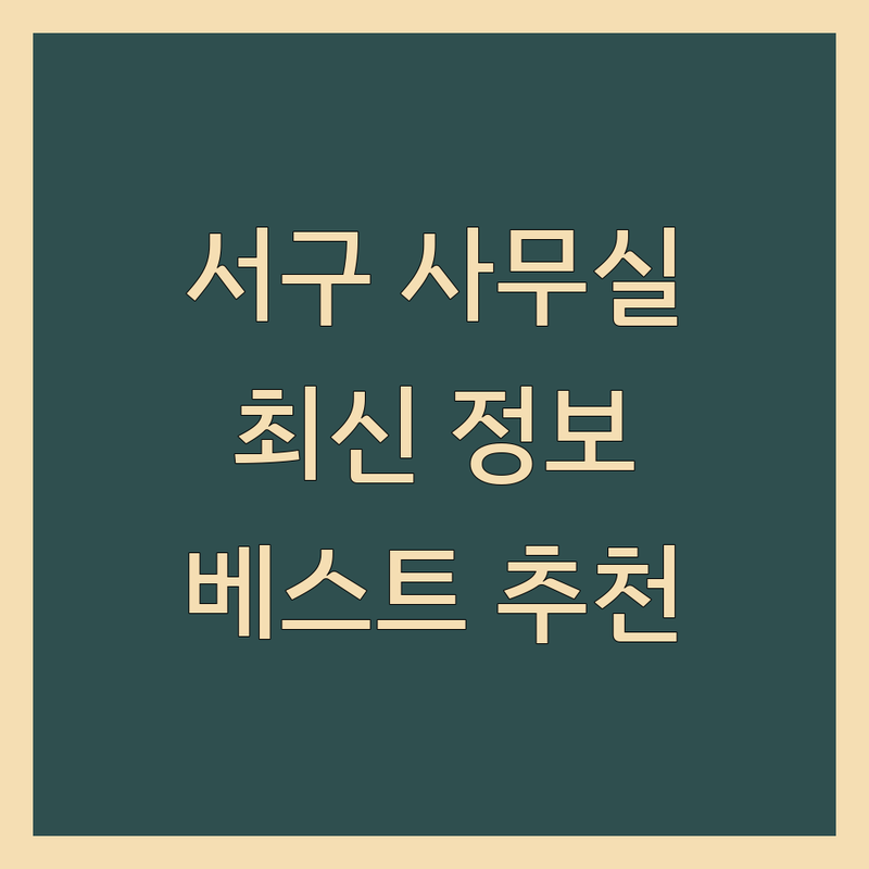 인천 서구 사무실추천 베스트 선택 | 2025년 최신 정보 총정리