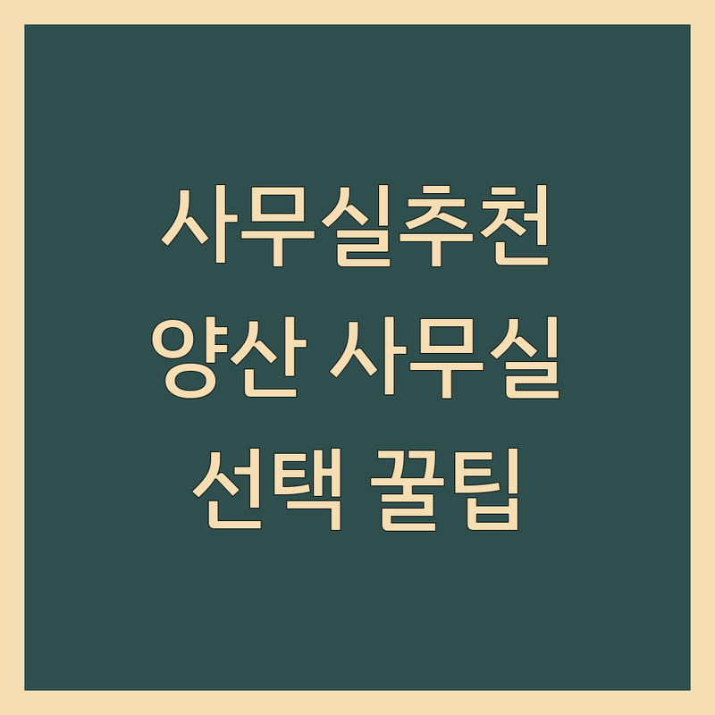 사무실추천 고민 해결! 경남 양산시 사무실 운영 솔루션 | 전문가가 알려주는 선택 팁