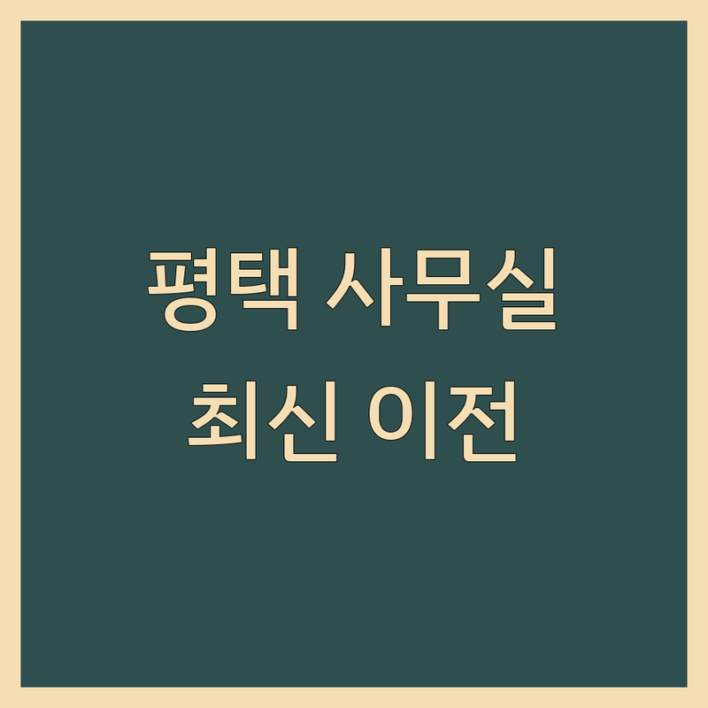 경기 평택시 사무실이전 베스트 선택 | 2024-2025 최신 순위 정리