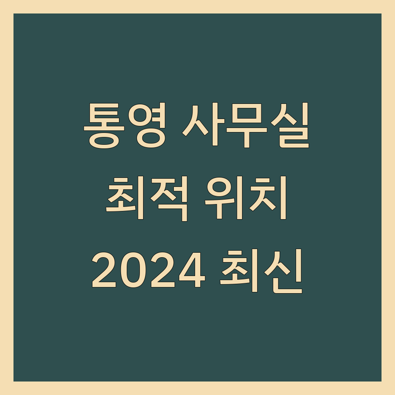 통영시 사무실위치 베스트 선택 | 2024-2025 최신 순위 정리