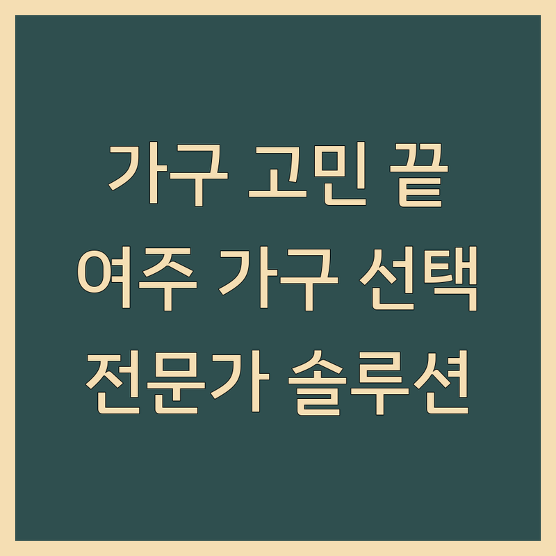 사무가구 고민 해결! 여주시 사무가구 솔루션 | 전문가가 알려주는 선택 팁