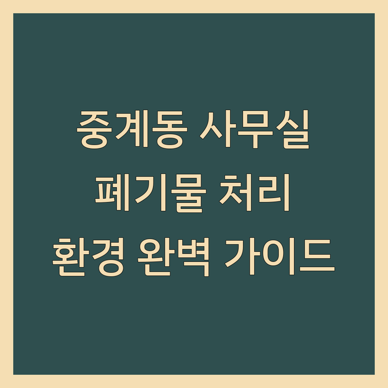 노원구 중계동 사무실환경, 이것만 알면 끝! 폐기물 처리부터 공간 관리까지 완벽 가이드