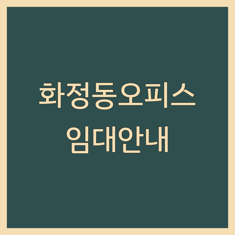 광주(서구 화정동) 현지인이 선택한 오피스임대 안내 | 실제 이용 후기 포함