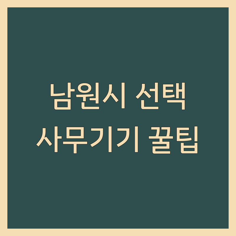 전북 남원시 사무기기, 최적의 선택 가이드 | 2025년 최신 정보 총정리