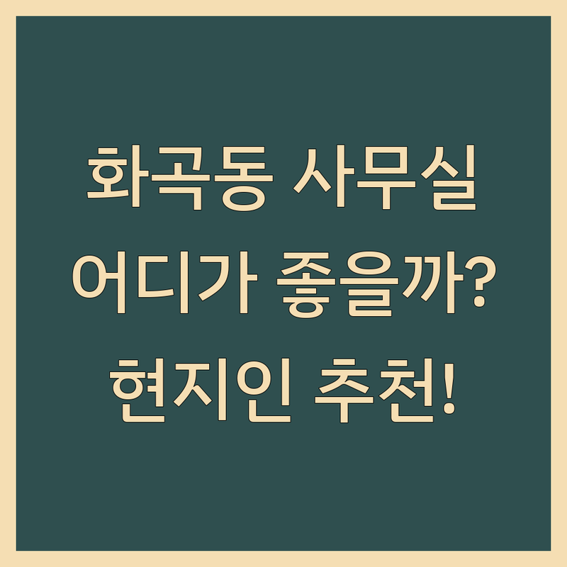 서울 강서구 화곡동에서 사무실 어디로 갈까? 사무실위치 고민 해결! | 현지인 추천 TOP1