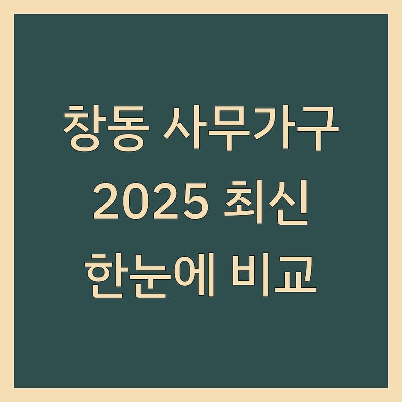 서울 도봉구 창동 사무가구 한눈에 비교 | 2025년 최신 정보 총정리