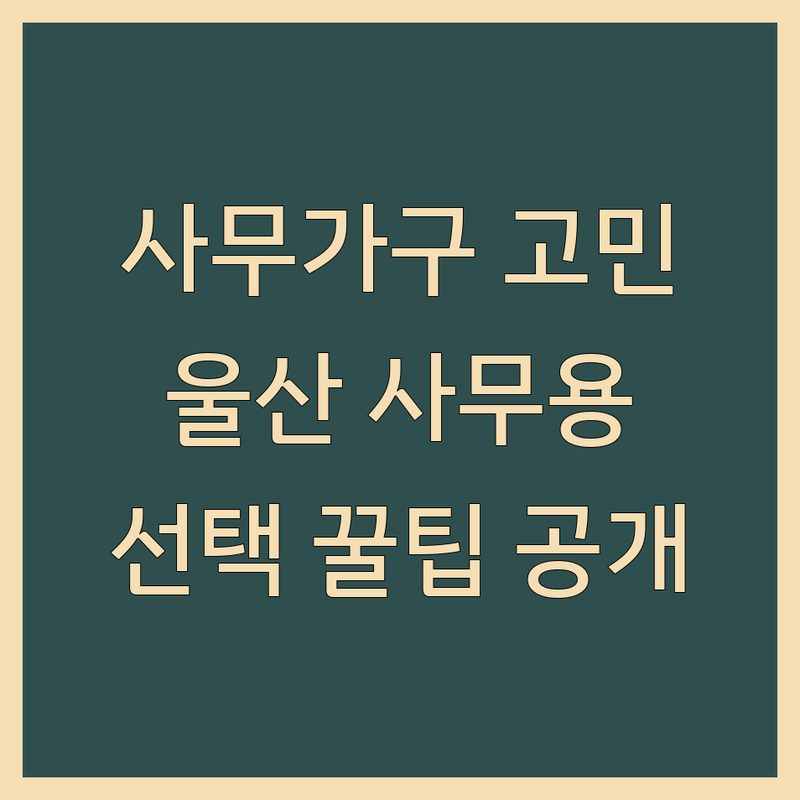 사무가구 고민 해결! 울산 사무용가구 솔루션 | 전문가가 알려주는 선택 팁