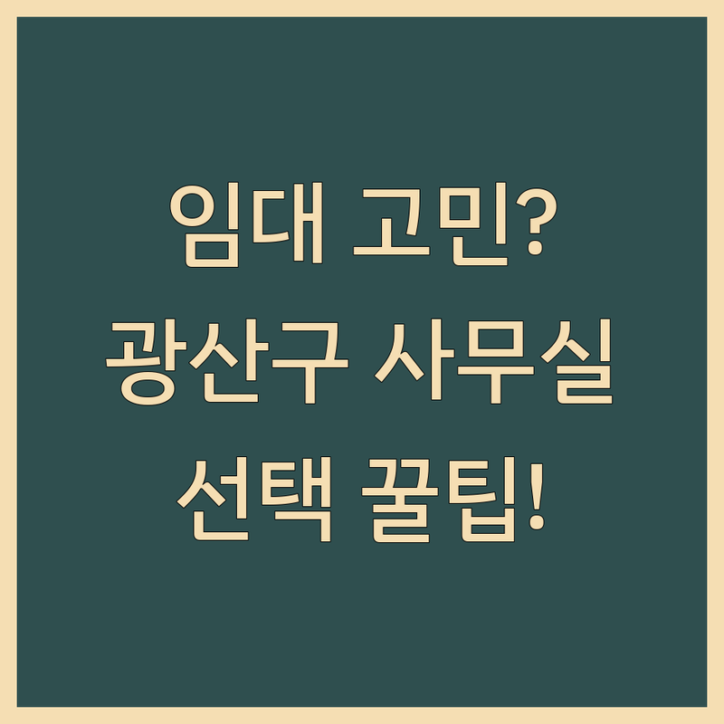 사무실임대 고민 해결! 광주 광산구 사무실 솔루션 | 전문가가 알려주는 선택 팁