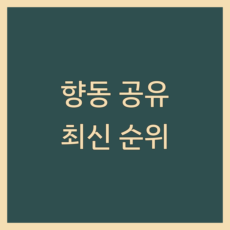 경기 고양시 덕양구 향동동 공유오피스 베스트 선택 | 2025년 최신 순위 정리