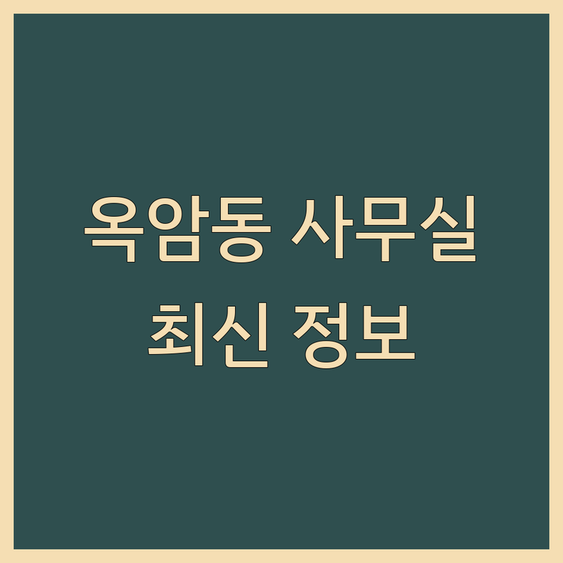 목포 옥암동 사무실추천 한눈에 비교 | 2025년 최신 정보 총정리