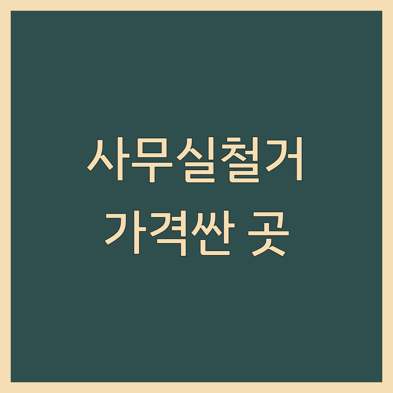 수원시 사무실철거 저렴한 곳 가격싼 곳 업체 추천 | 상가철거 인테리어철거 폐업철거 비용 가격 잘하는 곳 | 원상복구 전문 식당철거 공장철거 | 건물해체 산업폐기물 처리 | 무료견적 빠른시공 깔끔한 마무리