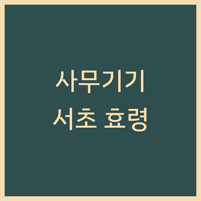 사무기기 찾는다면 서울 서초구 효령로 사무기기 우수 업체 | 상세 가이드 제공