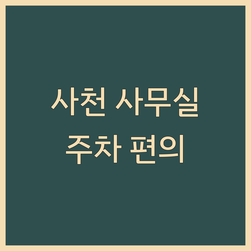 사천시 사무실 관련 서비스 & 주차 편의 정보 | 효율적인 비즈니스를 위한 완벽 가이드