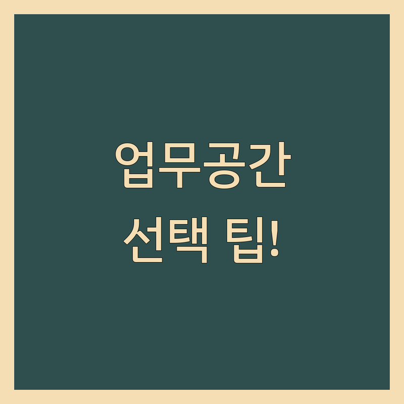 업무공간 고민 해결! 서울, 경기 및 인천 업무공간 솔루션 | 전문가가 알려주는 선택 팁