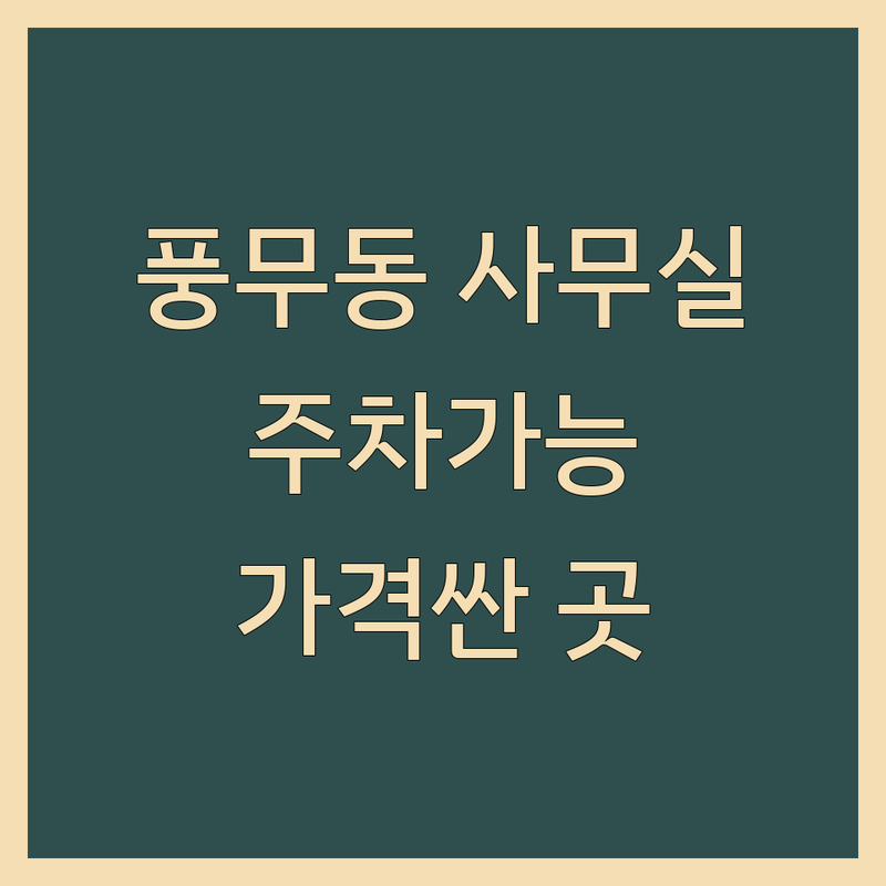 김포시 풍무동 주차가능사무실 저렴한 곳 가격싼 곳 업체 추천 | 소호사무실 공유오피스 비용 가격 잘하는 곳 | 1인사무실 비상주사무실 독립사무실 | 창업지원 공용시설 냉난방 | 역세권 교통편의 주차편리