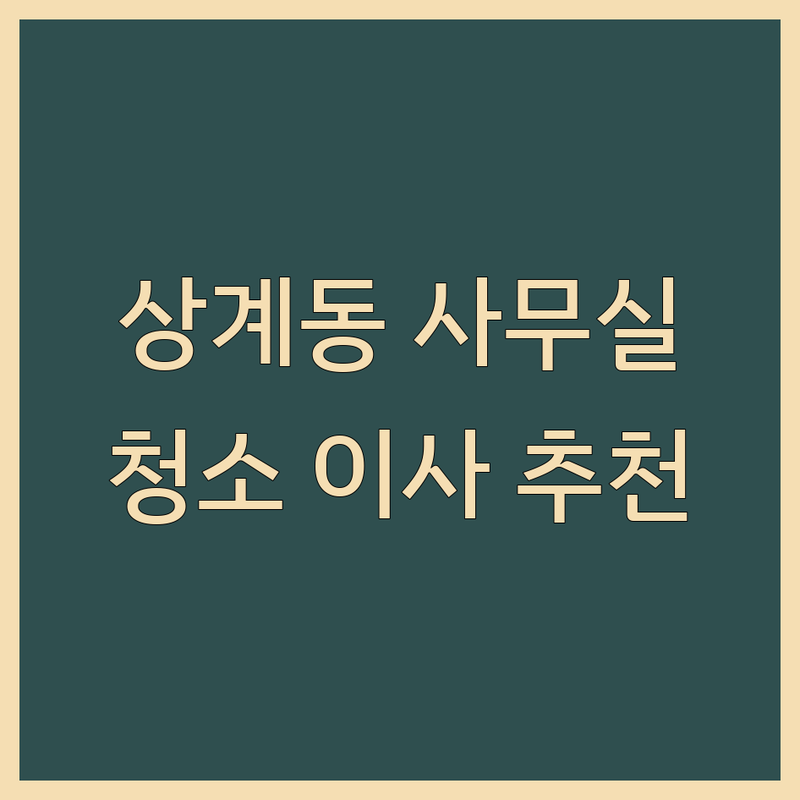 노원구 상계동 사무실 관리 서비스 추천 | 사무실 이사 청소 비용 가격 잘하는 곳 | 포장이사 원룸이사 기업이사 정기청소 대청소 | 방문접수 주차 예약 무료견적 | 솔직 후기 노하우