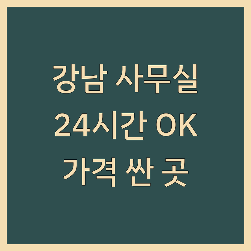 강남 24시간사무실 저렴한 곳 가격싼 곳 업체 추천 | 공유오피스 비용 가격 잘하는 곳 | 소호사무실 비상주사무실 독립사무실 | 개인사업자 법인사업자 창업지원 | 접근성 주차 편의시설