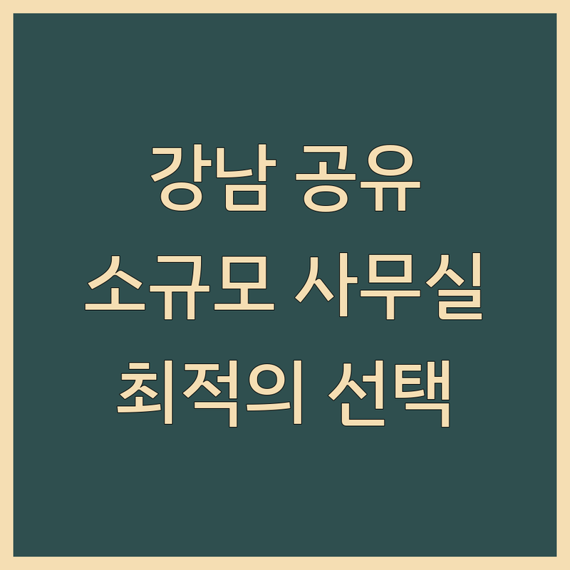 서울 강남 공유오피스 소규모 사무실 추천 | 비상주 사무실 계약 비용 가격 잘하는 곳 | 스타트업 프리랜서 오피스 | 입주 사무실 독립 오피스 비즈니스센터