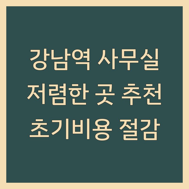강남역 사무실 저렴한 곳 가격싼 곳 업체 추천 | 공유오피스 임대 비용 잘하는 곳 | 소형사무실 1인사무실 비상주사무실 | 회의실 라운지 주차가능 | 역세권 초기비용 절감 부동산 팁