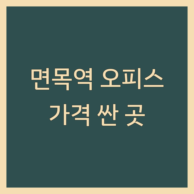 면목역 소형오피스 저렴한 곳 가격싼 곳 업체 추천 | 소형사무실 비용 가격 잘하는 곳 | 1인실 2인실 비상주사무실 | 공유오피스 비상주오피스 쉐어사무실 | 면목동 중랑구 개인사무실 프리랜서