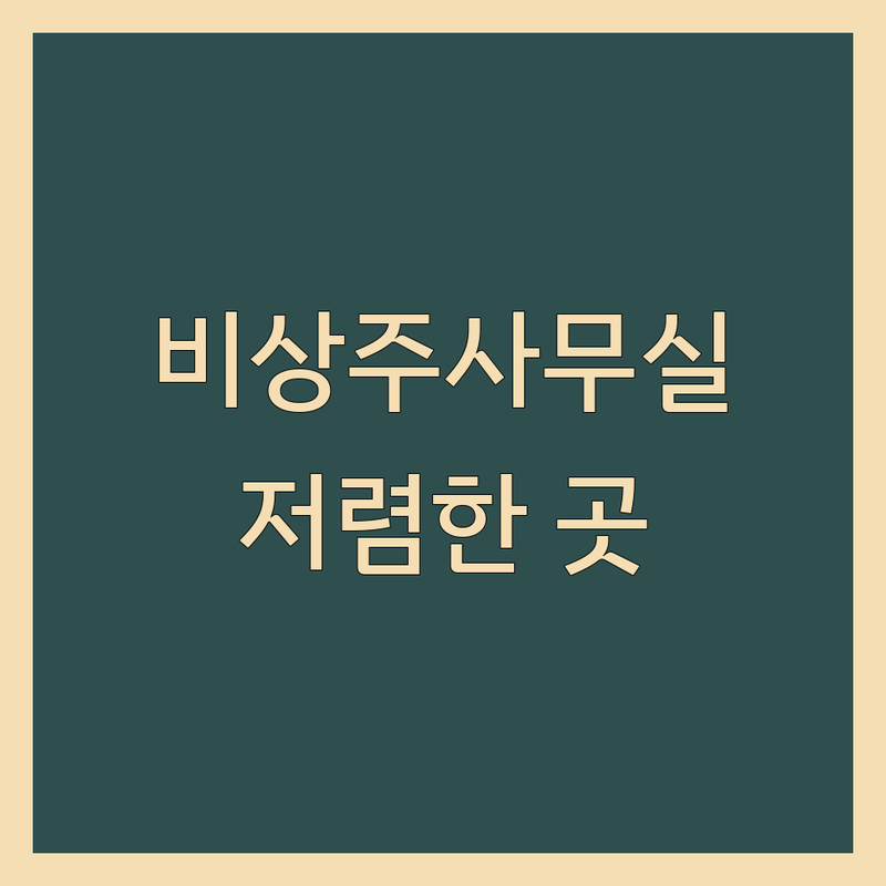 서울 송파 성수 노원 비상주사무실 저렴한 곳 업체 추천 | 공유오피스 비용 가격 잘하는 곳 | 1인실 스튜디오 회의실 | 사업자등록 주소지 우편물관리 | 가상오피스 법인주소