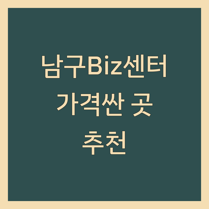 대구 남구 비즈니스센터 가격싼 곳 업체 추천 | 공유오피스 스터디카페 비용 잘하는 곳 | 1인실 고정석 자유석 | 노트북 사용 집중 공간 | 재택근무