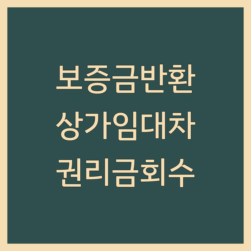 서초동 사무실보증금 반환 변호사 추천 | 상가 임대차 분쟁 법무법인 잘하는 곳 | 전세 보증금 채권추심 전문 | 무료 법률 상담 비용 절약 팁 | 권리금 회수 전략