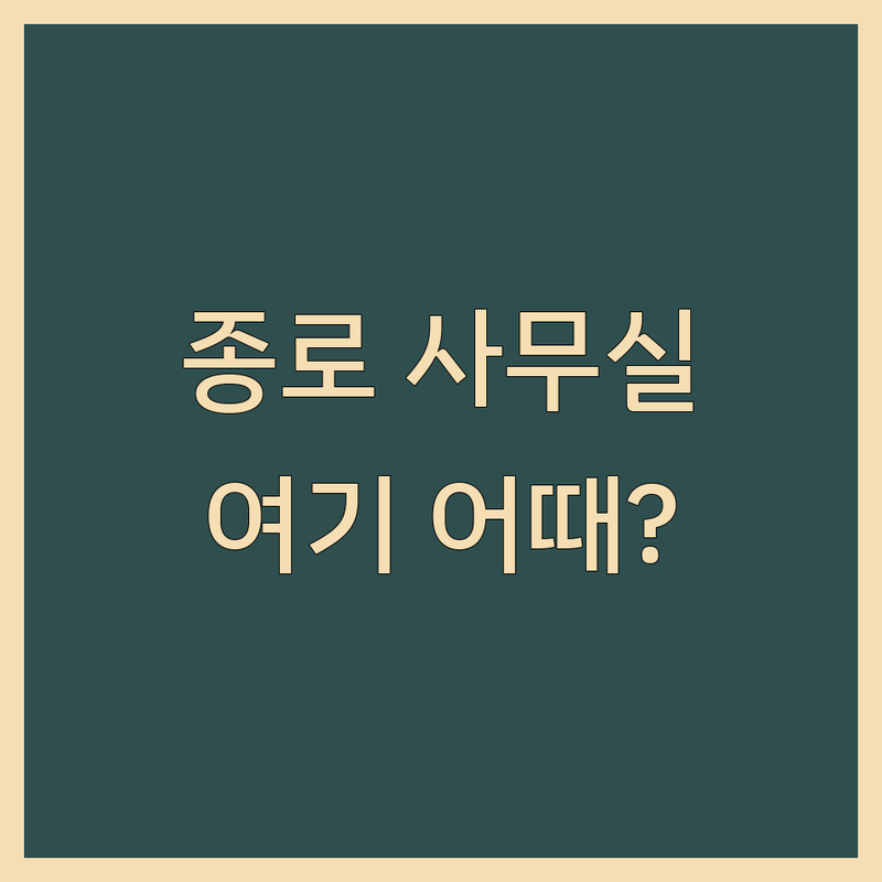 종로 비상주사무실 저렴한 곳 추천 | 공유오피스 임대 계약 잘하는 곳 | 소호사무실 사업자등록 | 중개수수료 월세 법률상담