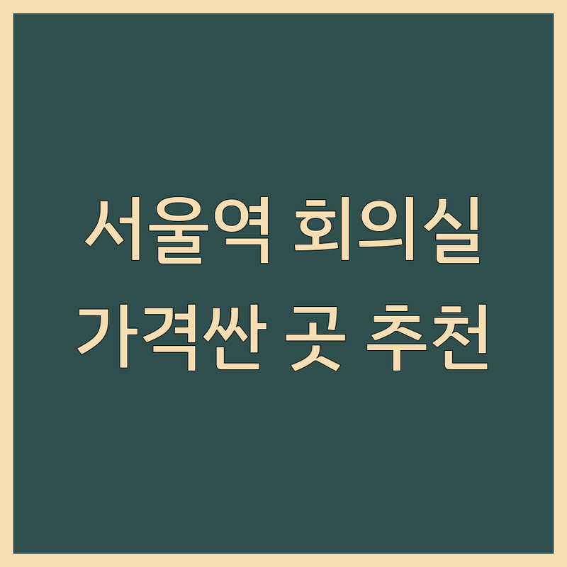 서울역 회의실 저렴한 곳 가격싼 곳 업체 추천 | 회의실 대관 비용 가격 잘하는 곳 | 미팅룸 세미나실 스터디룸 | 공간 대여 시설 대관 | 깔끔한 주차 편리한 접근성