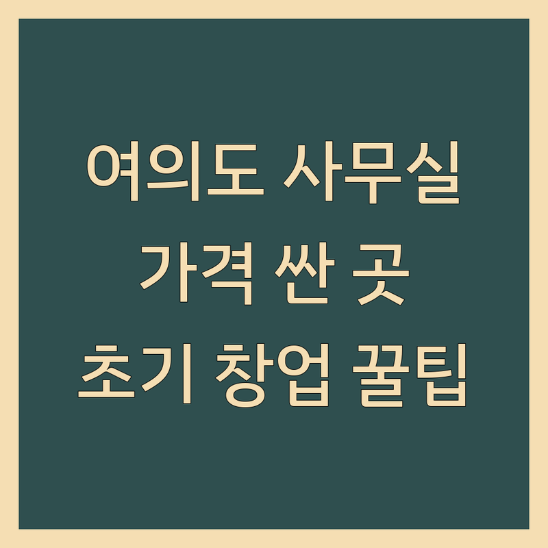 여의도 소규모사무실 저렴한 곳 가격싼 곳 업체 추천 | 공유오피스 비용 가격 잘하는 곳 | 1인사무실 비상주사무실 소호사무실 | 역세권 사무실임대 개인사무실 | 창업 초기 사무실 계약 꿀팁