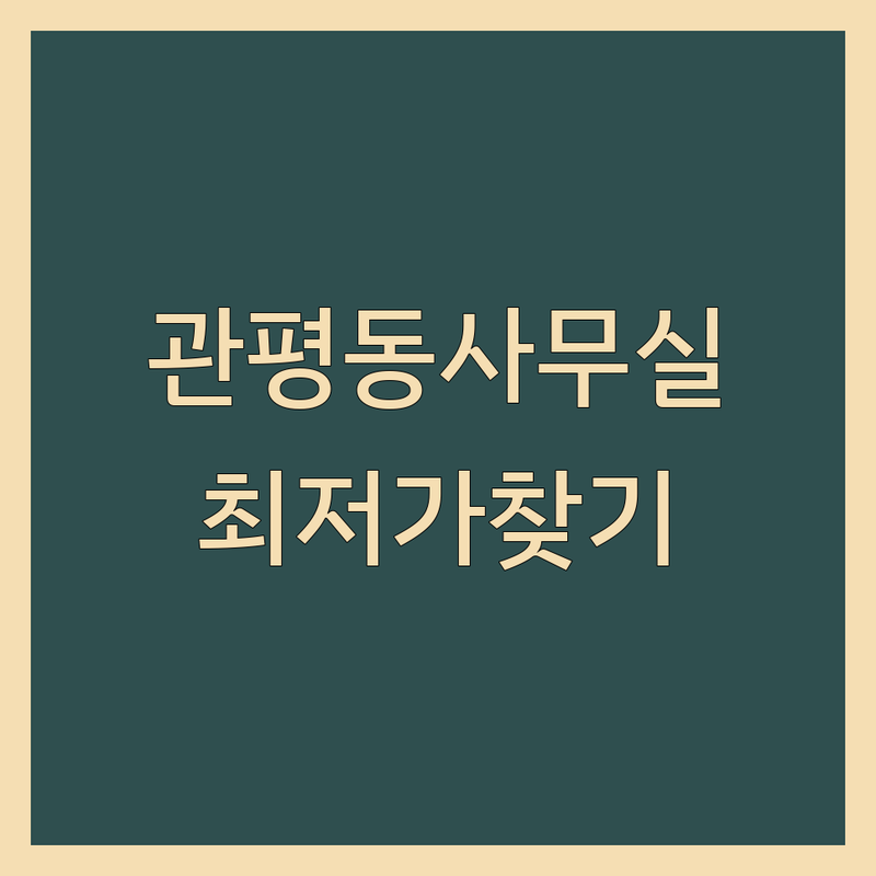 대전 유성구 관평동 공유오피스 저렴한 곳 가격싼 곳 업체 추천 | 공유오피스 비용 가격 잘하는 곳 | 1인 비상주 사무실 풀옵션 독립룸 | 비즈니스 교육 기업외국어 | 회의실대여 스튜디오대여 주차가능