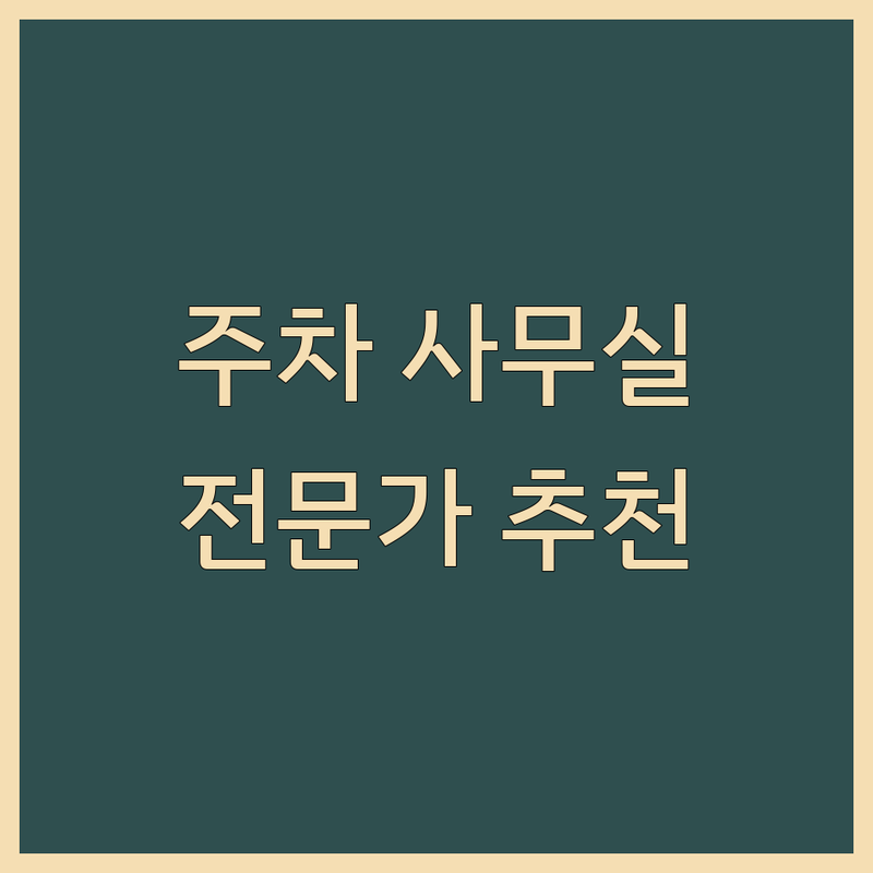 당진시 석문면 주차가능 사무실 필수 서비스 업체 추천 | 사무실 통신설치 이사 열쇠 전문가 | 랜공사 이전설치 도어락 | 기업용 개인사업자 지원 | 방문견적 상담 주차편의