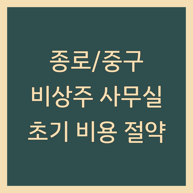 서울 종로/중구 비상주 사무실 추천 | 공유 오피스 사업자 등록 비용 가격 잘하는 곳 | 소호사무실 프리랜서 1인 사무실 | 임대료 저렴한 곳 | 초기 비용 절약 팁