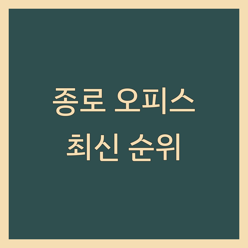 서울 종로구 오피스임대 베스트 선택 | 2024-2025 최신 순위 정리