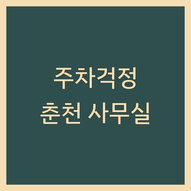 [춘천시] 주차 걱정 없는 사무실을 위한 필수 서비스 | 2025년 전문가 추천 총정리