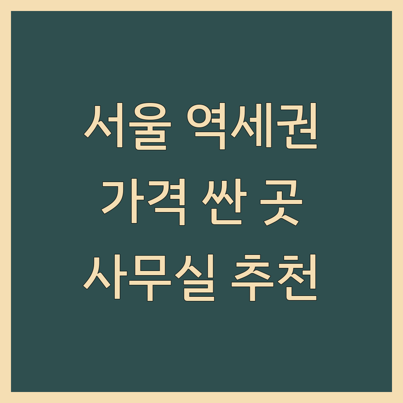 서울 역세권 사무실 저렴한 곳 가격싼 곳 업체 추천 | 공유오피스 소호사무실 비상주 사무실 임대 비용 | 초역세권사무실 강남 영등포 성수 소호 | 신축 프리미엄 중개 | 주차 인터넷 세무상담