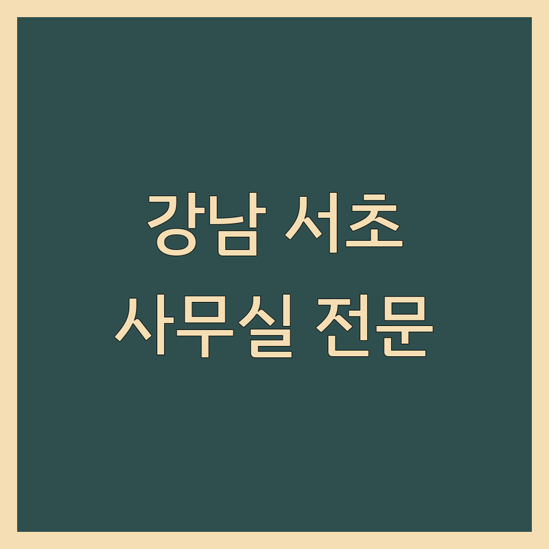 서울 강남 서초 사무실보증금 법률사무소 저렴한곳 가격싼곳 추천 | 부동산 임대차 계약 소송 변호사 비용 가격 잘하는곳 | 전세 월세 보증금반환 명도소송 채권추심 | 법률상담 기업자문 형사 민사 가사 | 무료상담 후기 전문가