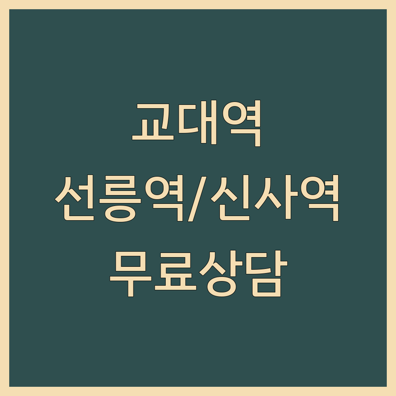 교대역 선릉역 신사역 사무실보증금 법률사무소 업체 추천 | 임대차보증금 전세보증금 회수 잘하는 곳 | 계약분쟁 민사소송 채권추심 전문변호사 | 무료상담 긴급상담 법률자문 | 변호사 선임 비용