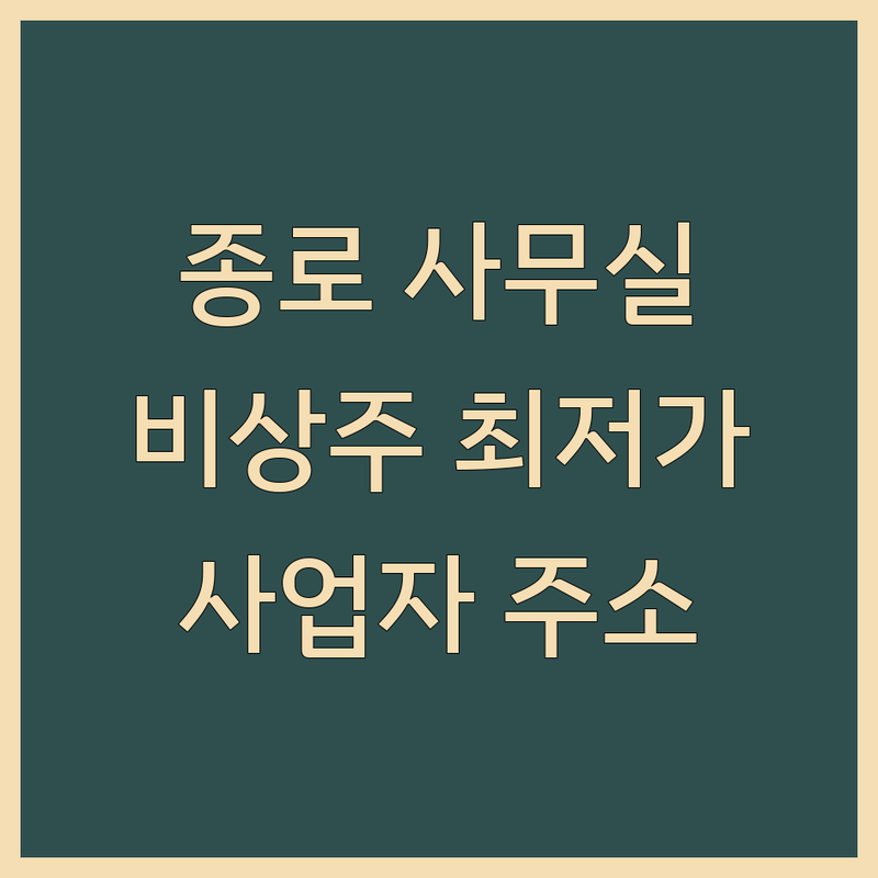 서울 종로 비상주 사무실 추천 | 소호 사무실 비용 가격 저렴한 곳 | 사업자 등록 주소지 임대 | 법인 등기 개인 사업자 | 회의실 스튜디오 미팅 대관
