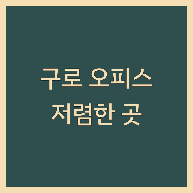 서울 구로구 오류동 사무실월세 저렴한 곳 업체 추천 | 부동산 중개 비용 가격 잘하는 곳 | 소호사무실 상가 임대 | 역세권 주차가능 | 실제 경험담 후기