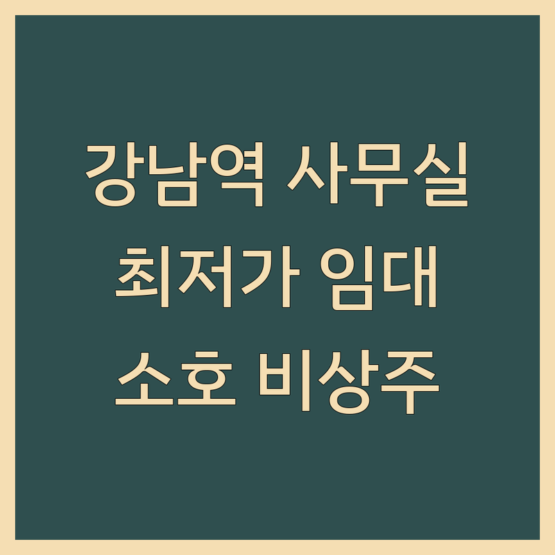 강남역 공유오피스 저렴한 곳 추천 | 소호사무실 임대 비용 잘하는 곳 | 1인 사무실 비상주사무실 서비스 | 프라이빗 오피스 코워킹 스페이스 | 역세권 주차가능 계약 팁
